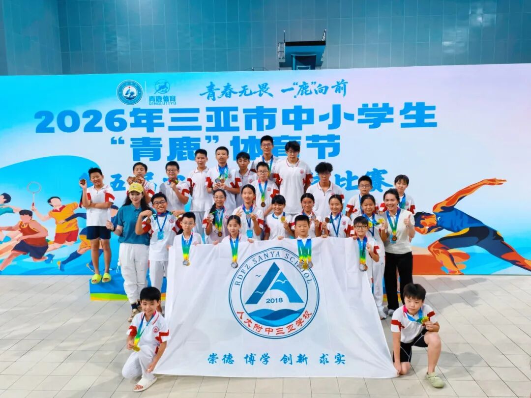 喜报人大附中三亚学校学子在2026年三亚市中小学生游泳比赛中斩获佳绩_15.jpg
