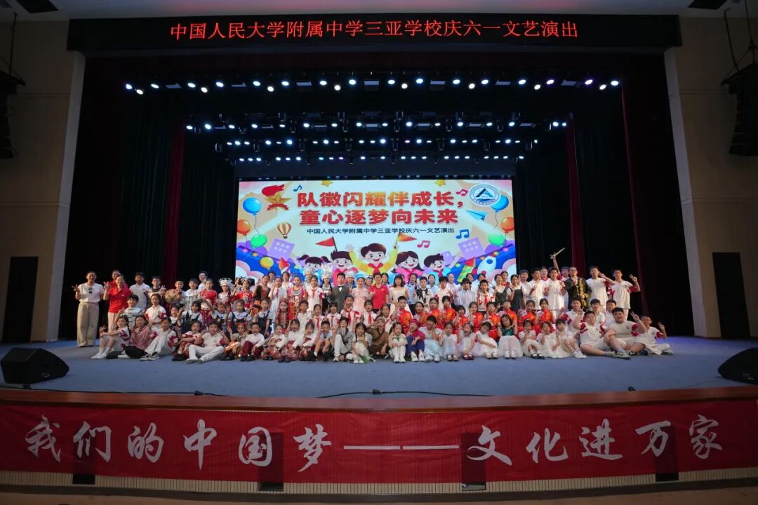 队徽闪耀伴成长童心逐梦向未来人大附中三亚学校六一文艺汇演圆满落幕_85.jpg