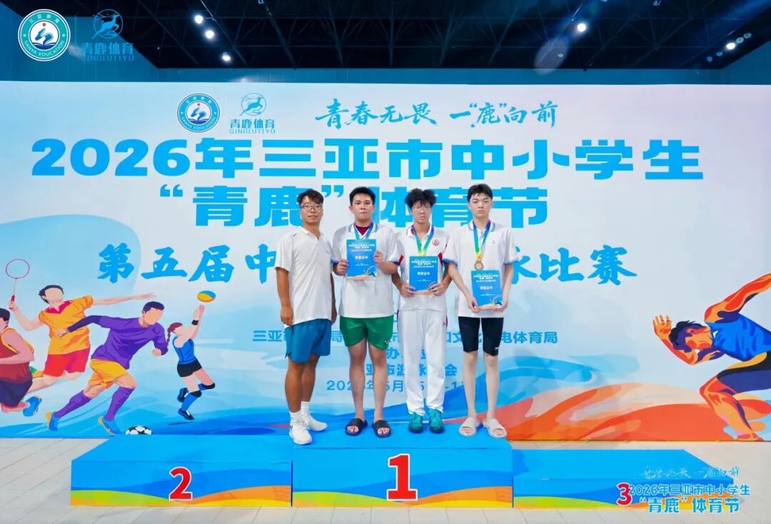 喜报人大附中三亚学校学子在2026年三亚市中小学生游泳比赛中斩获佳绩_21.jpg