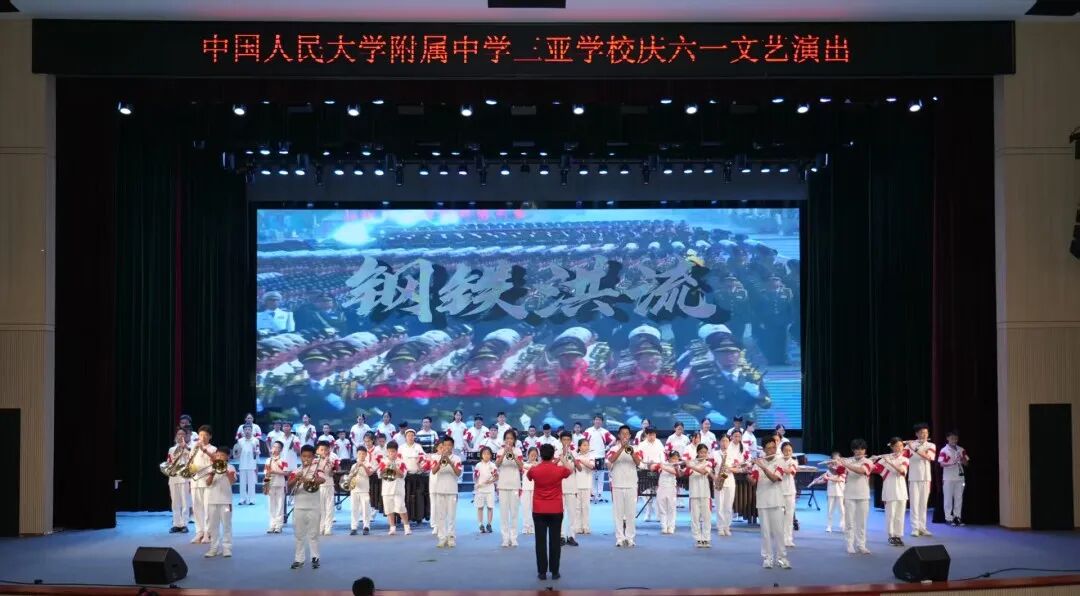 队徽闪耀伴成长童心逐梦向未来人大附中三亚学校六一文艺汇演圆满落幕_73.jpg
