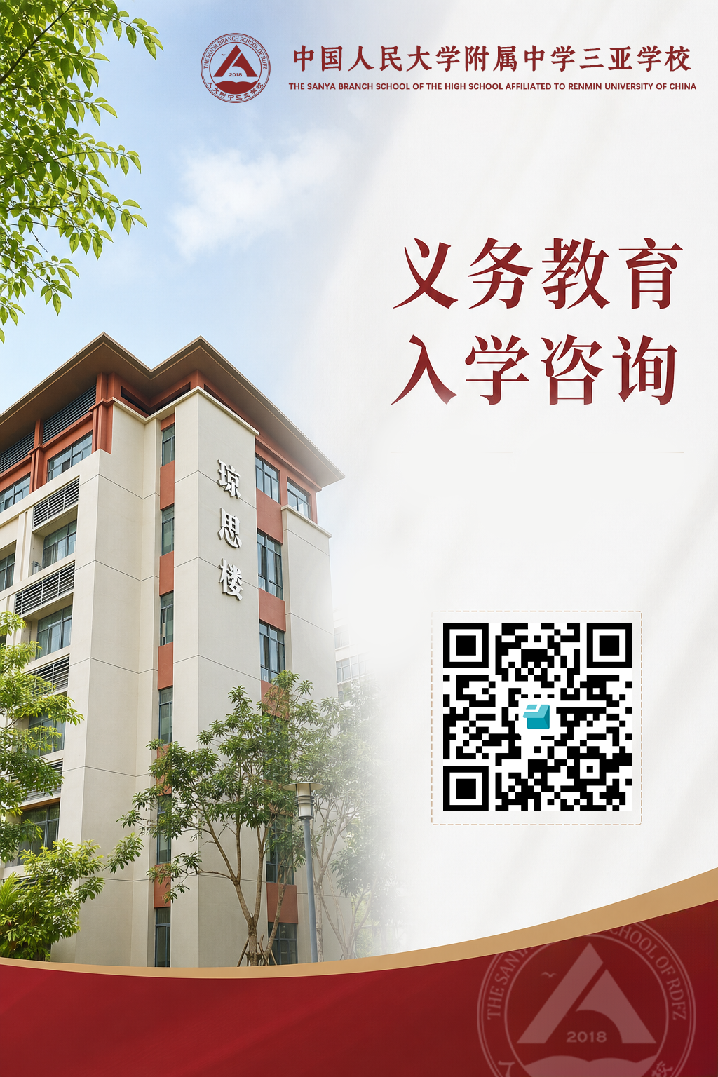 中国人民大学附属中学三亚学校义务教育入学咨询_4.jpg