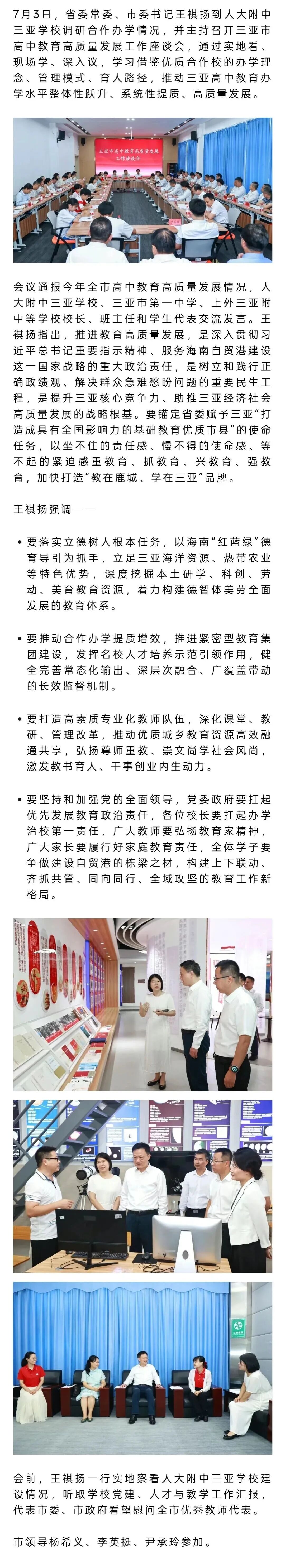 转载王祺扬调研合作办学情况并主持召开三亚市高中教育高质量发展工作座谈会重教育抓教育兴教育强教育打造教在鹿城学在三亚品牌_4.jpg